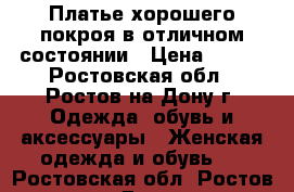 Платье хорошего покроя в отличном состоянии › Цена ­ 500 - Ростовская обл., Ростов-на-Дону г. Одежда, обувь и аксессуары » Женская одежда и обувь   . Ростовская обл.,Ростов-на-Дону г.